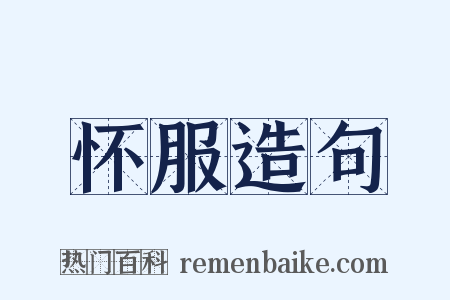 怀服造句是什么意思的图片